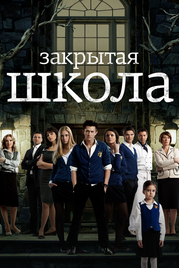 Закрытая школа - постер сериала